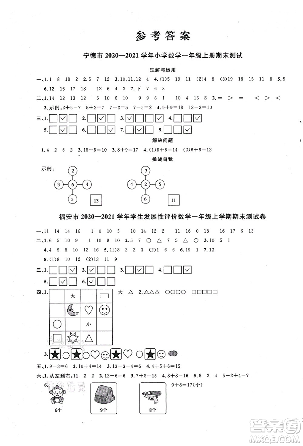 江西教育出版社2021陽光同學(xué)課時(shí)優(yōu)化作業(yè)一年級數(shù)學(xué)上冊SJ蘇教版寧德專版答案