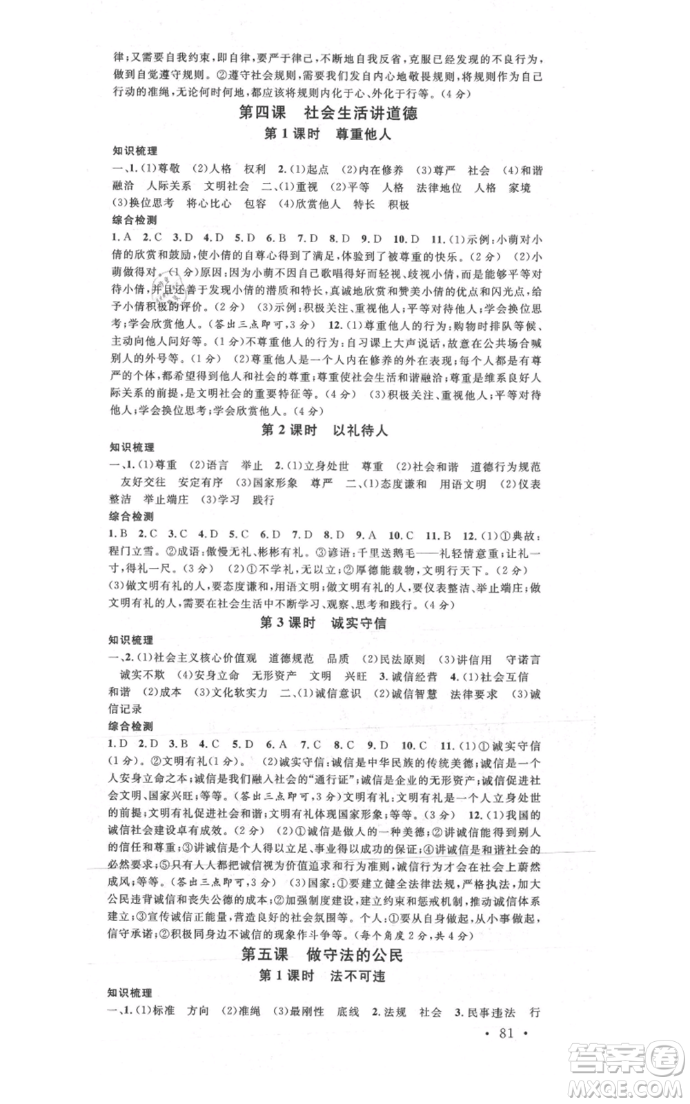 安徽師范大學(xué)出版社2021名校課堂八年級上冊道德與法治背記手冊人教版陜西專版參考答案