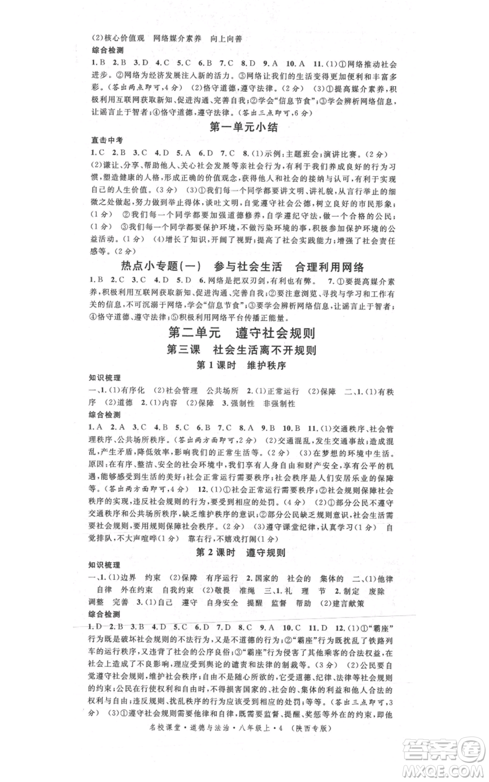 安徽師范大學(xué)出版社2021名校課堂八年級上冊道德與法治背記手冊人教版陜西專版參考答案
