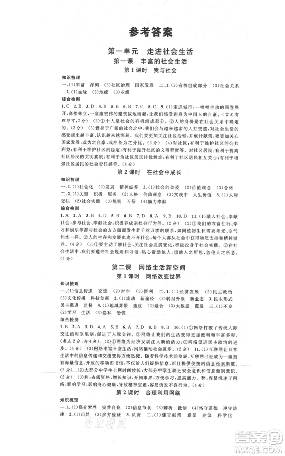 安徽師范大學(xué)出版社2021名校課堂八年級上冊道德與法治背記手冊人教版陜西專版參考答案