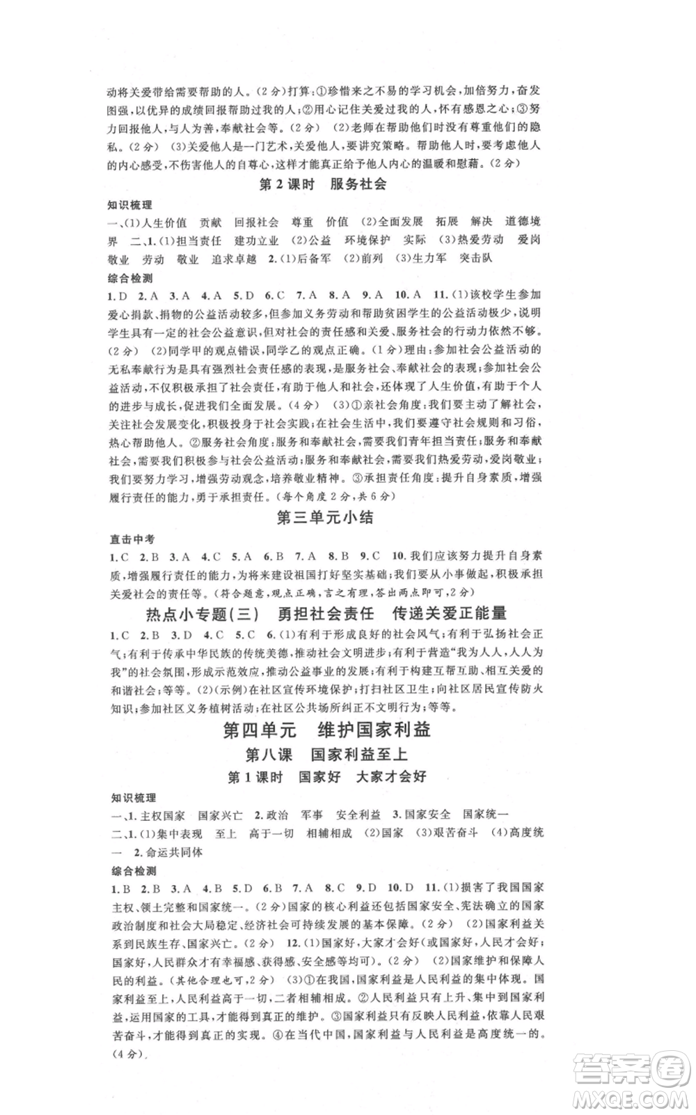 安徽師范大學(xué)出版社2021名校課堂八年級上冊道德與法治背記手冊人教版陜西專版參考答案