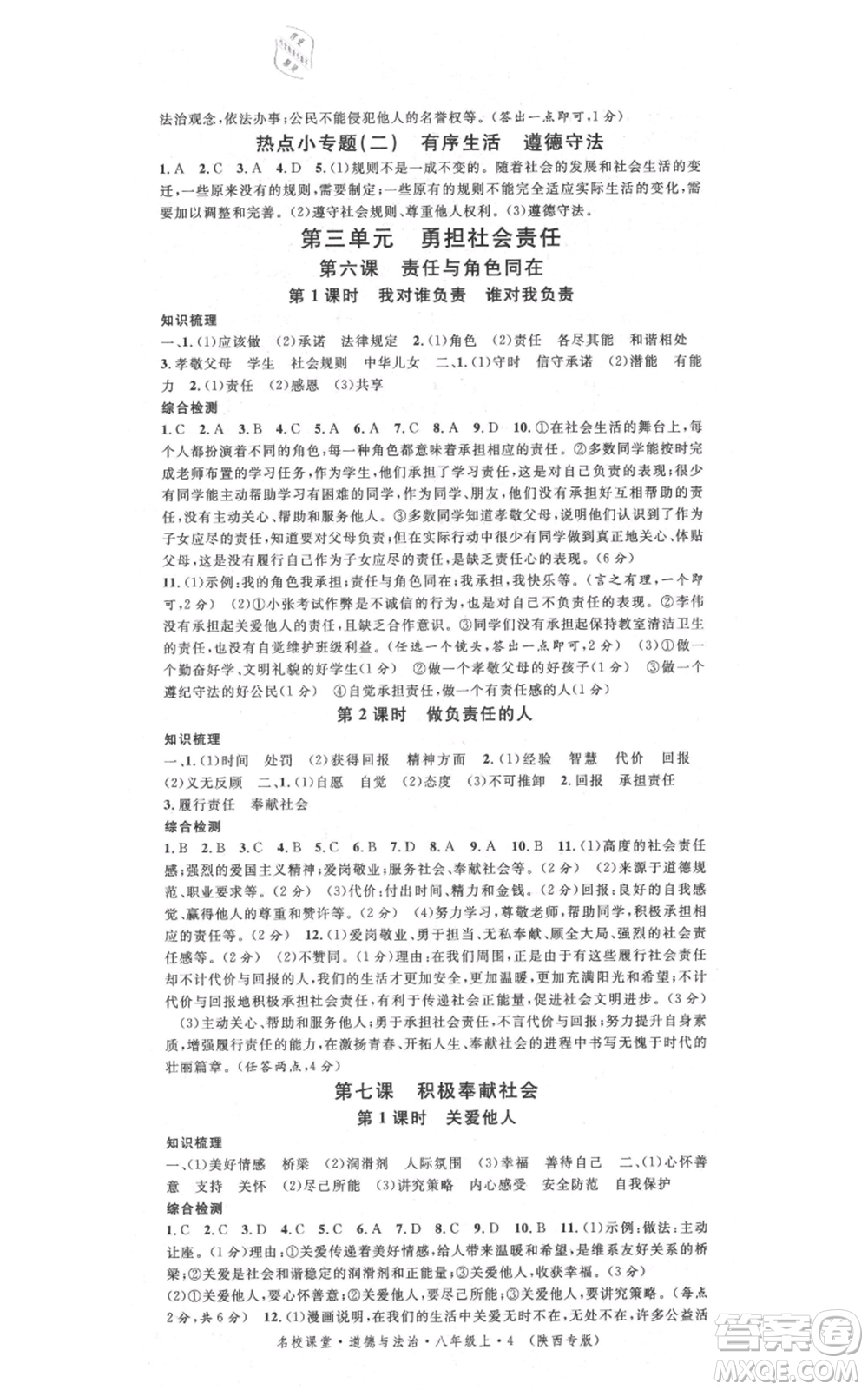 安徽師范大學(xué)出版社2021名校課堂八年級上冊道德與法治背記手冊人教版陜西專版參考答案