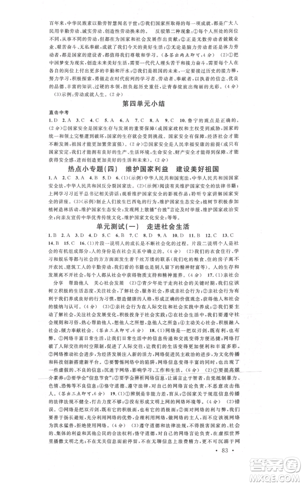 安徽師范大學(xué)出版社2021名校課堂八年級上冊道德與法治背記手冊人教版陜西專版參考答案