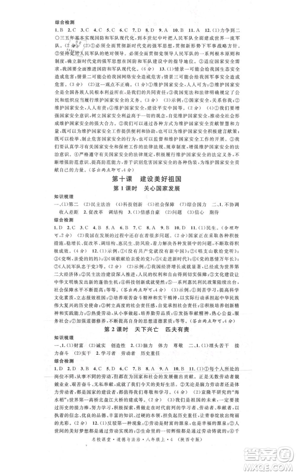 安徽師范大學(xué)出版社2021名校課堂八年級上冊道德與法治背記手冊人教版陜西專版參考答案