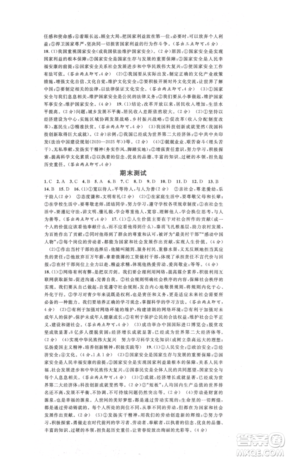 安徽師范大學(xué)出版社2021名校課堂八年級上冊道德與法治背記手冊人教版陜西專版參考答案