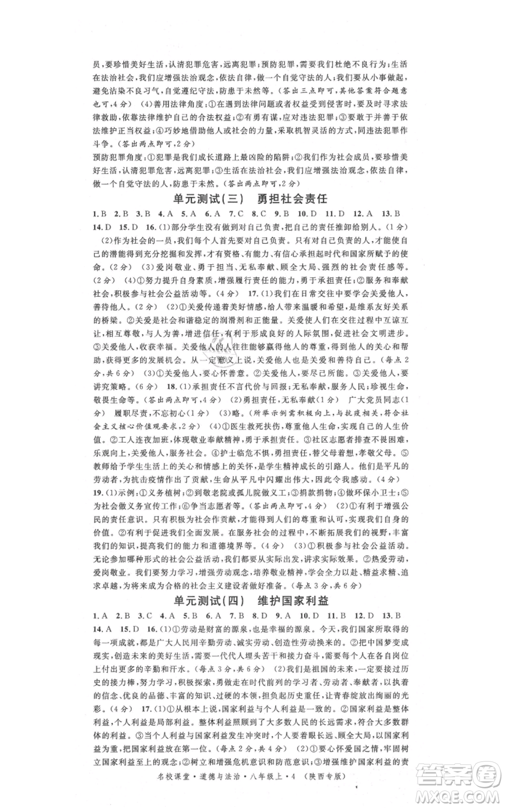 安徽師范大學(xué)出版社2021名校課堂八年級上冊道德與法治背記手冊人教版陜西專版參考答案