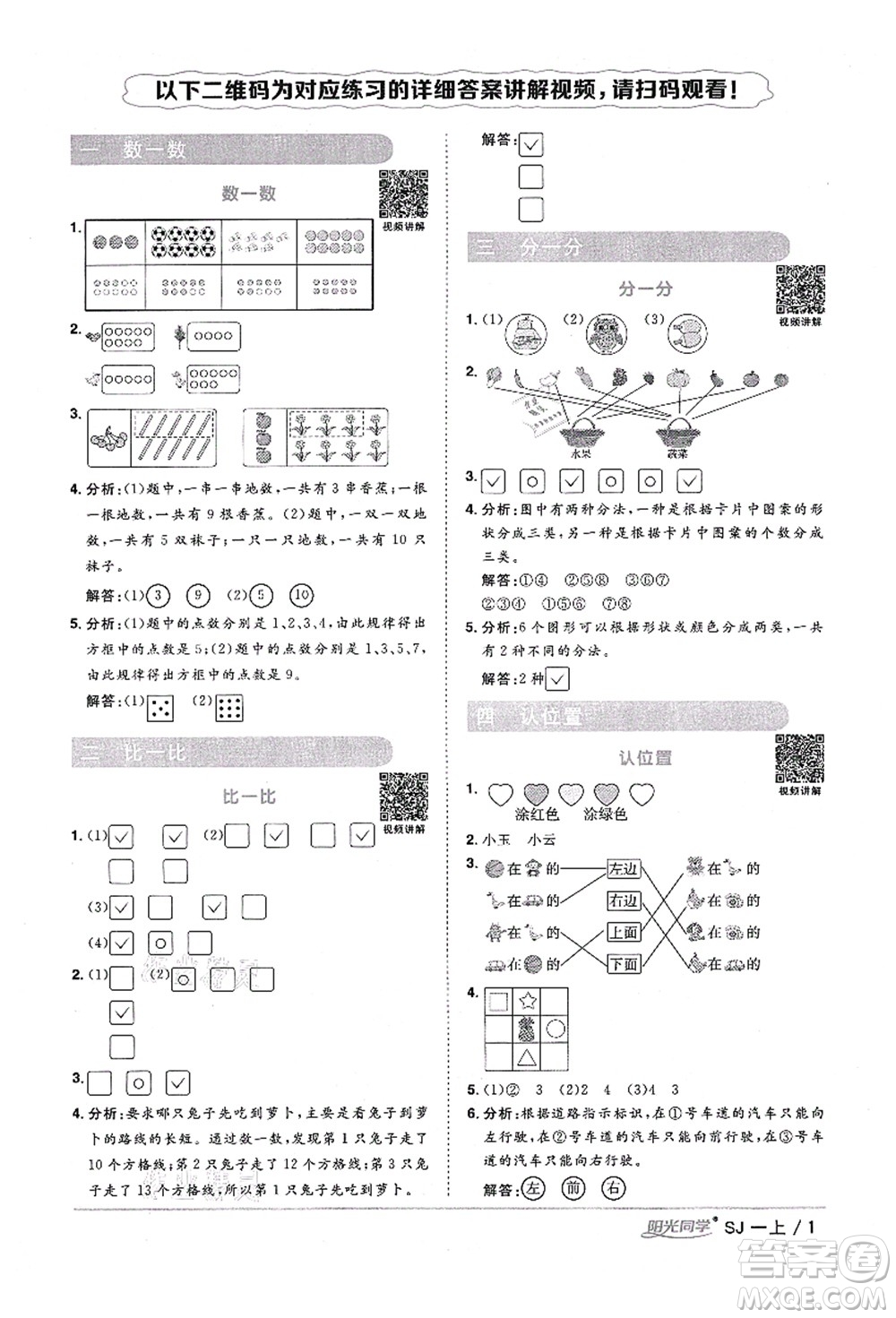 江西教育出版社2021陽光同學(xué)課時(shí)優(yōu)化作業(yè)一年級(jí)數(shù)學(xué)上冊(cè)SJ蘇教版淮宿連專版答案