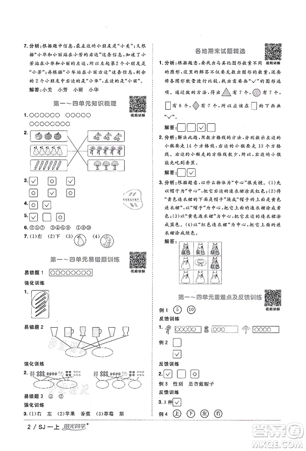江西教育出版社2021陽光同學(xué)課時(shí)優(yōu)化作業(yè)一年級(jí)數(shù)學(xué)上冊(cè)SJ蘇教版淮宿連專版答案