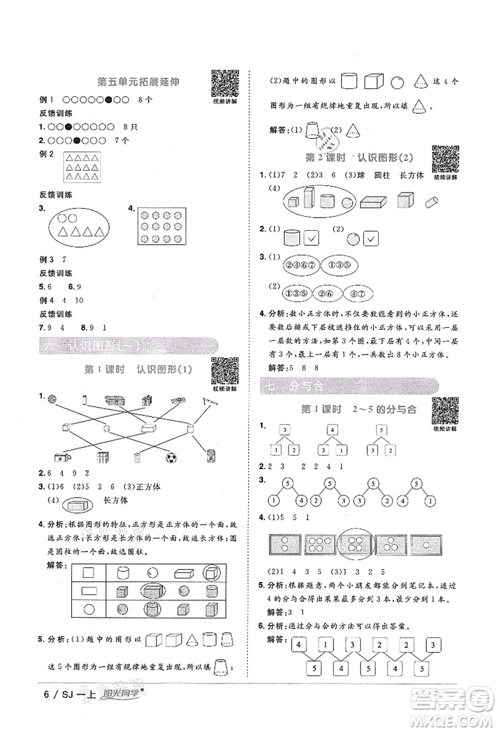 江西教育出版社2021陽光同學(xué)課時(shí)優(yōu)化作業(yè)一年級(jí)數(shù)學(xué)上冊(cè)SJ蘇教版淮宿連專版答案