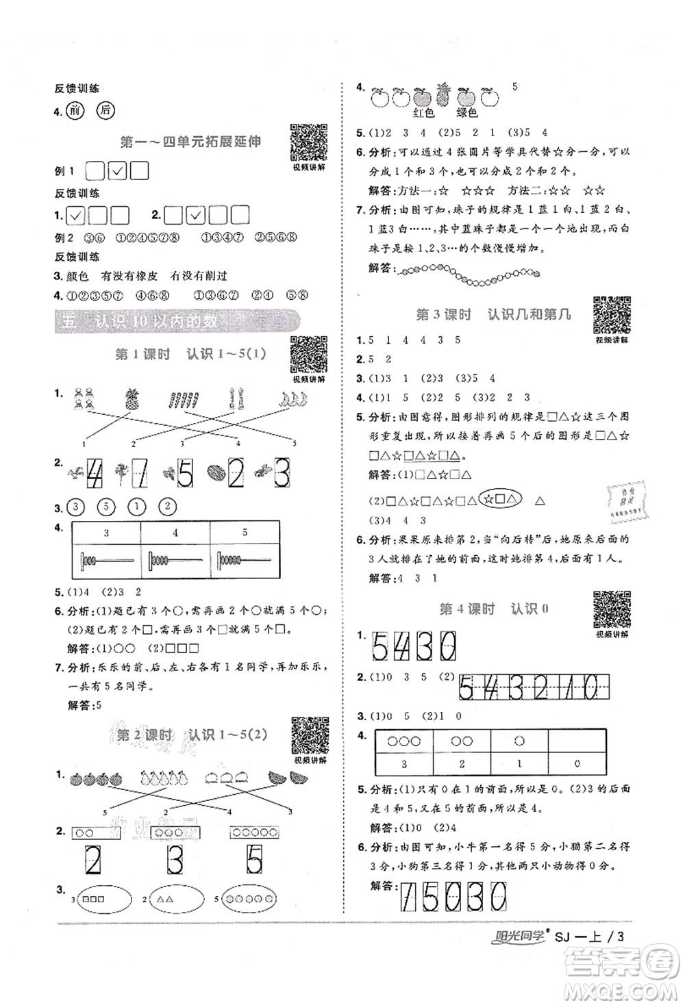 江西教育出版社2021陽光同學(xué)課時(shí)優(yōu)化作業(yè)一年級(jí)數(shù)學(xué)上冊(cè)SJ蘇教版淮宿連專版答案