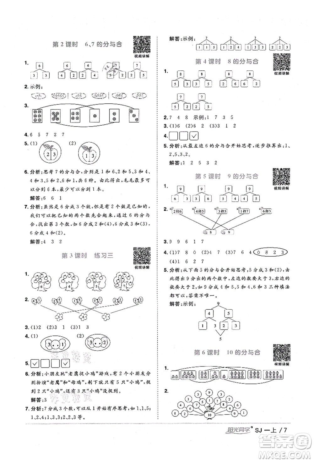 江西教育出版社2021陽光同學(xué)課時(shí)優(yōu)化作業(yè)一年級(jí)數(shù)學(xué)上冊(cè)SJ蘇教版淮宿連專版答案