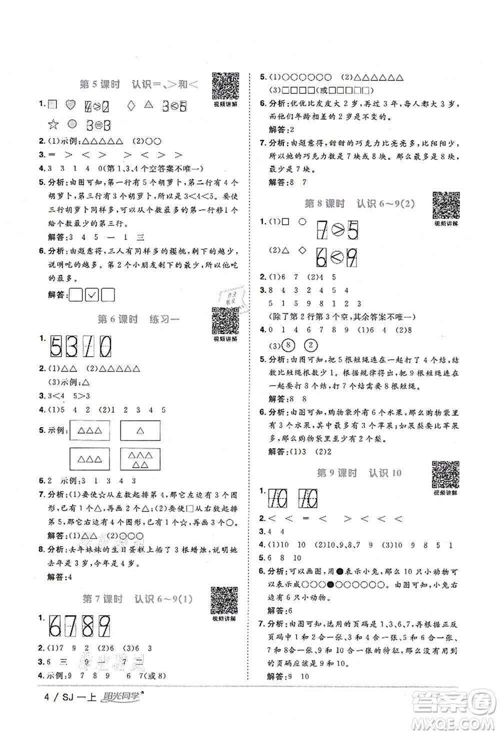 江西教育出版社2021陽光同學(xué)課時(shí)優(yōu)化作業(yè)一年級(jí)數(shù)學(xué)上冊(cè)SJ蘇教版淮宿連專版答案