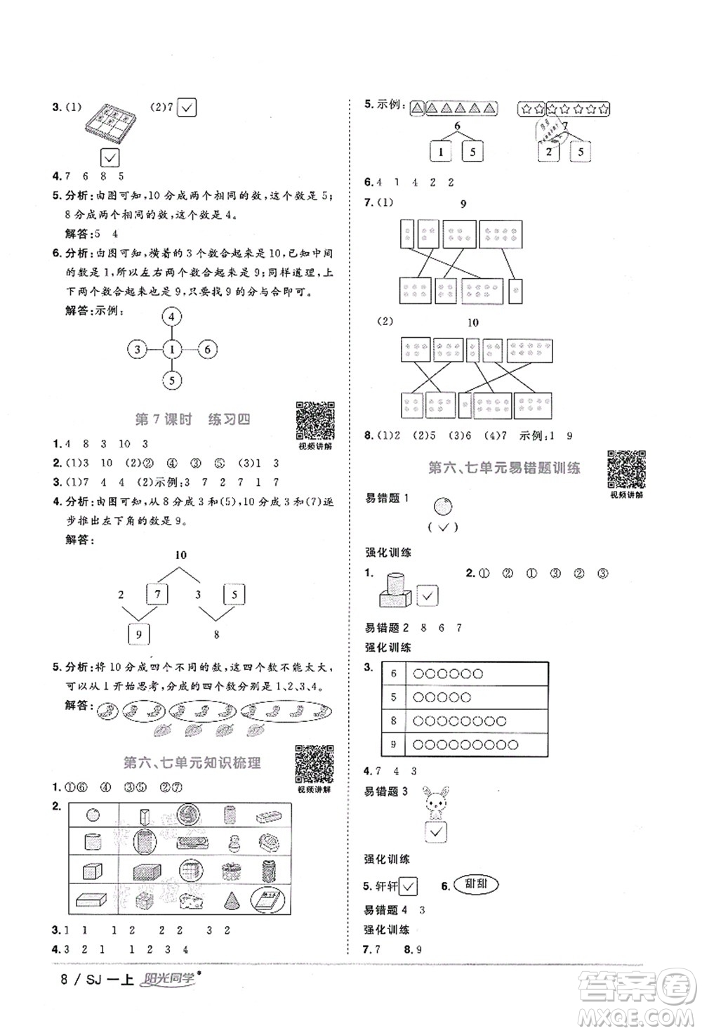 江西教育出版社2021陽光同學(xué)課時(shí)優(yōu)化作業(yè)一年級(jí)數(shù)學(xué)上冊(cè)SJ蘇教版淮宿連專版答案