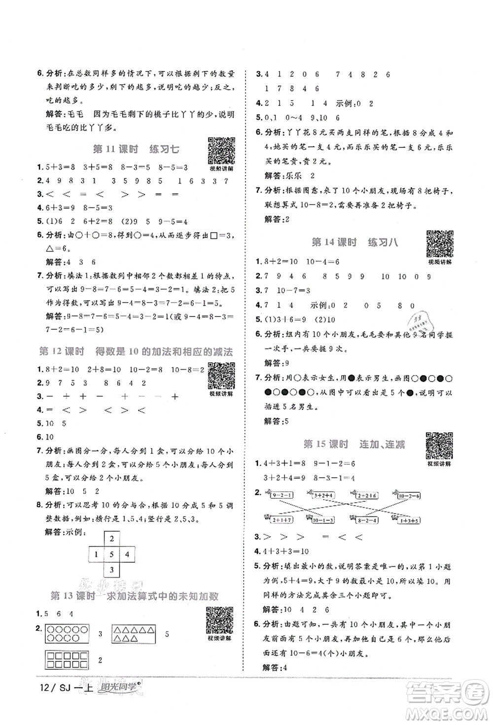 江西教育出版社2021陽光同學(xué)課時(shí)優(yōu)化作業(yè)一年級(jí)數(shù)學(xué)上冊(cè)SJ蘇教版淮宿連專版答案