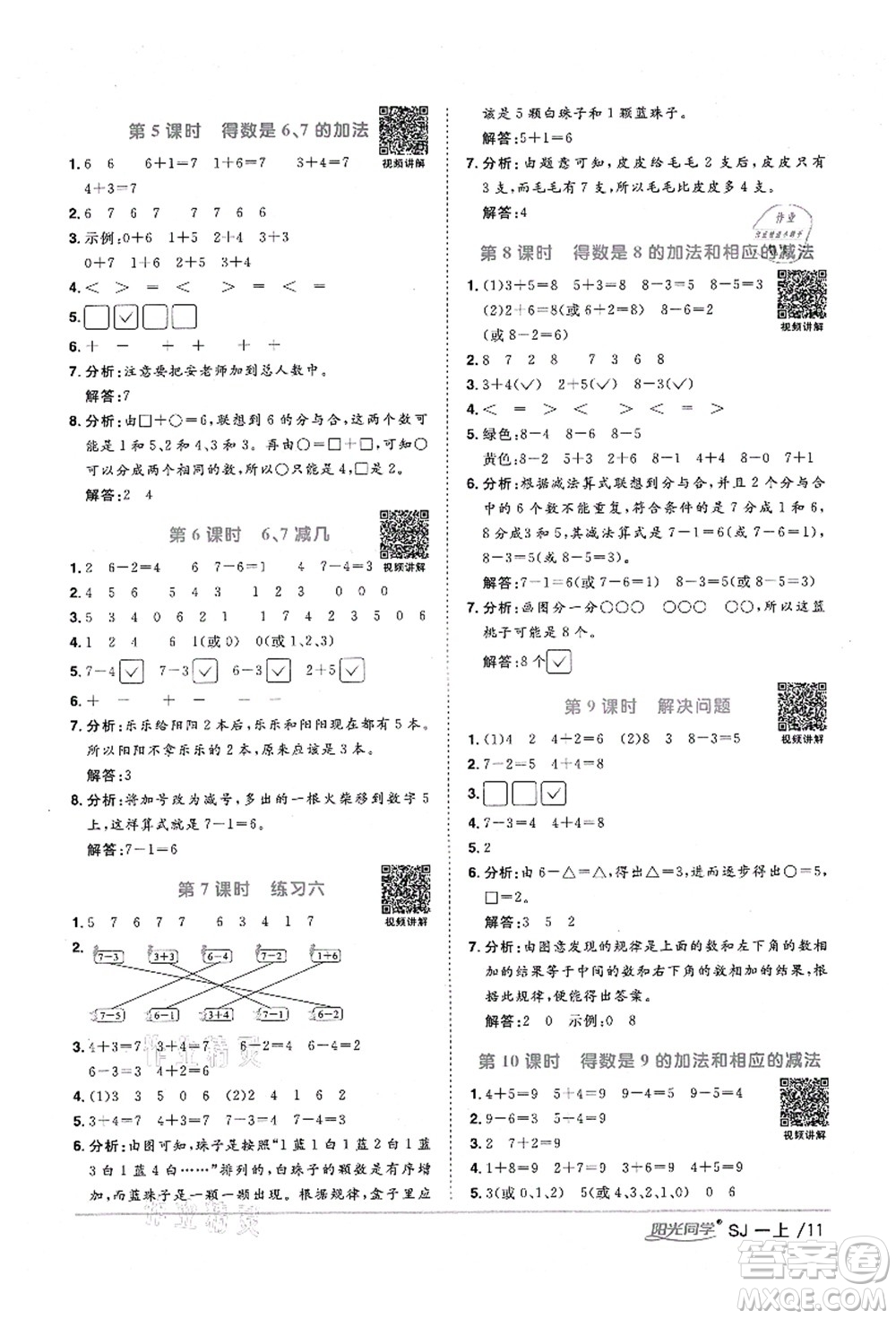 江西教育出版社2021陽光同學(xué)課時(shí)優(yōu)化作業(yè)一年級(jí)數(shù)學(xué)上冊(cè)SJ蘇教版淮宿連專版答案