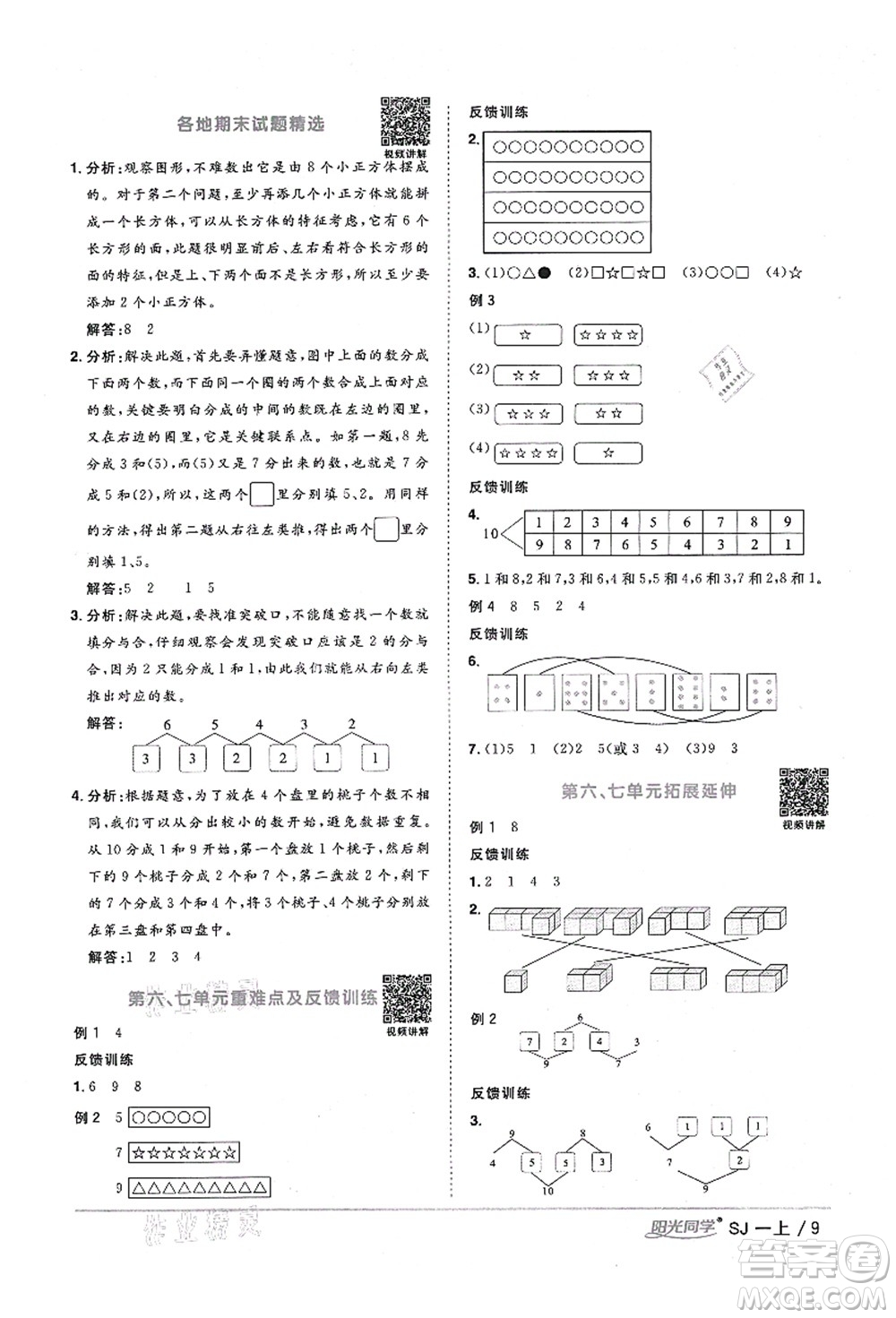 江西教育出版社2021陽光同學(xué)課時(shí)優(yōu)化作業(yè)一年級(jí)數(shù)學(xué)上冊(cè)SJ蘇教版淮宿連專版答案