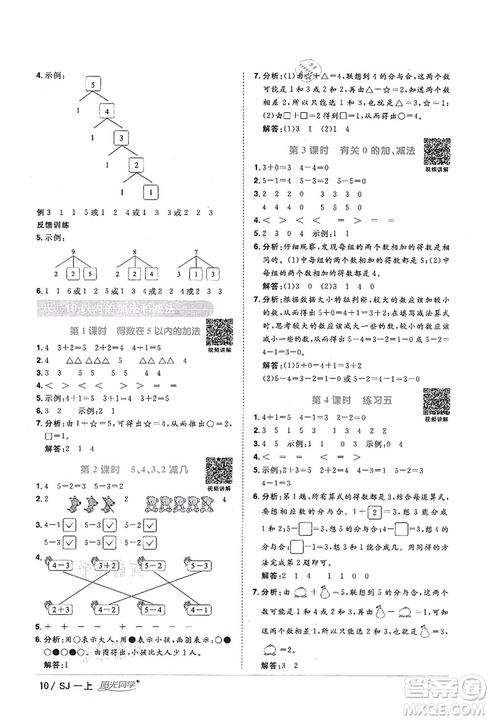 江西教育出版社2021陽光同學(xué)課時(shí)優(yōu)化作業(yè)一年級(jí)數(shù)學(xué)上冊(cè)SJ蘇教版淮宿連專版答案