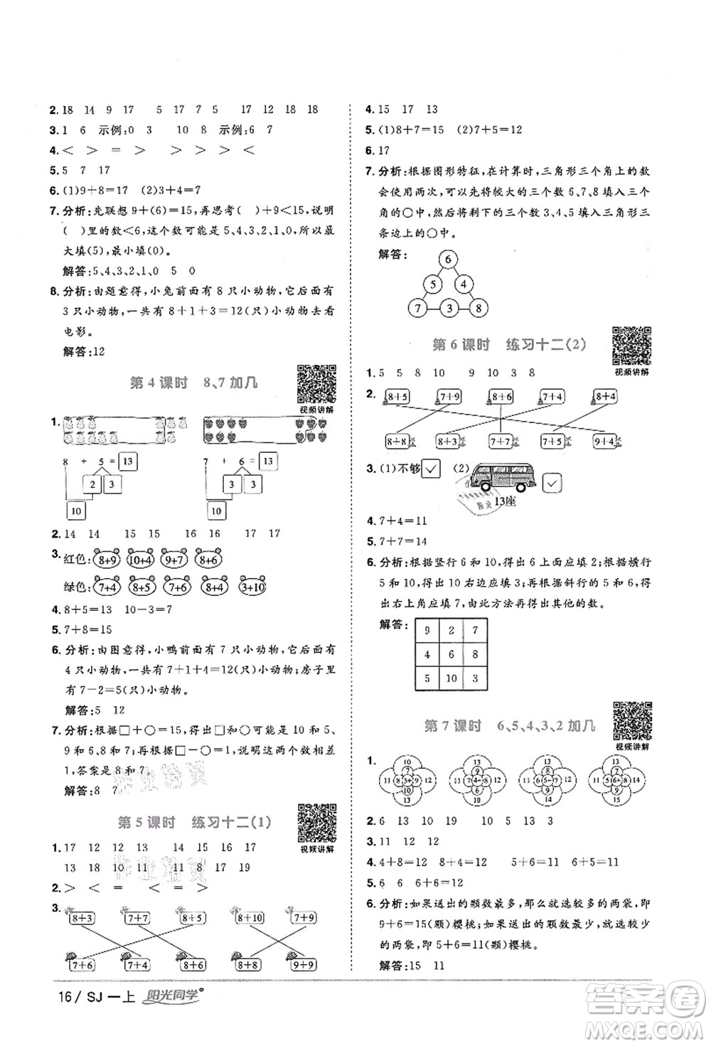 江西教育出版社2021陽光同學(xué)課時(shí)優(yōu)化作業(yè)一年級(jí)數(shù)學(xué)上冊(cè)SJ蘇教版淮宿連專版答案
