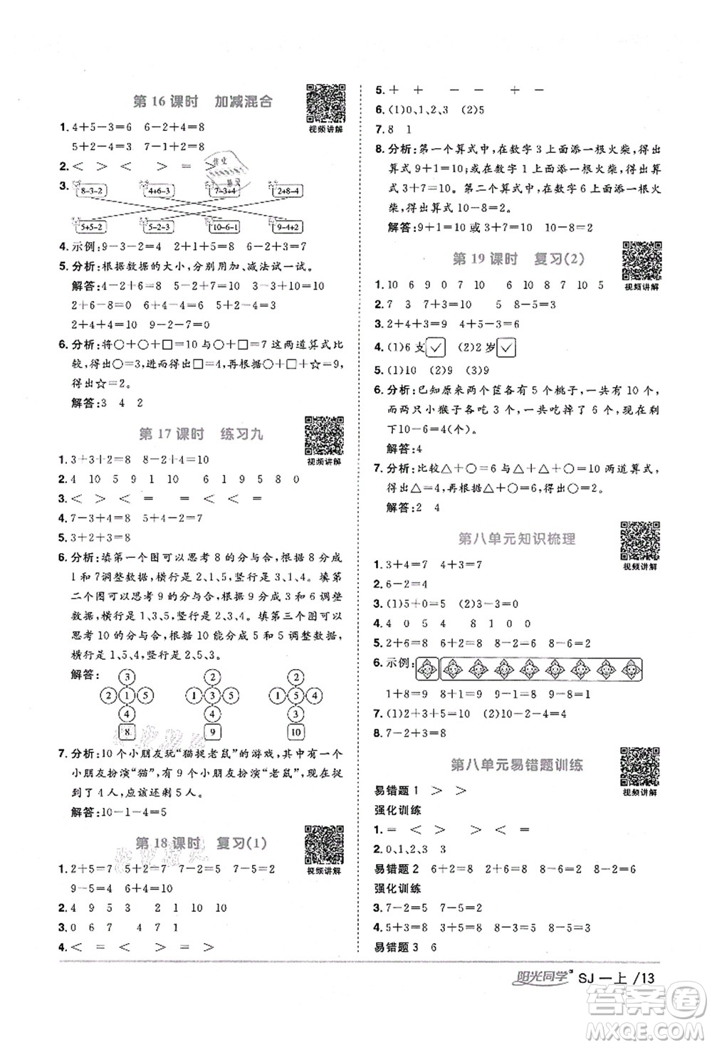 江西教育出版社2021陽光同學(xué)課時(shí)優(yōu)化作業(yè)一年級(jí)數(shù)學(xué)上冊(cè)SJ蘇教版淮宿連專版答案