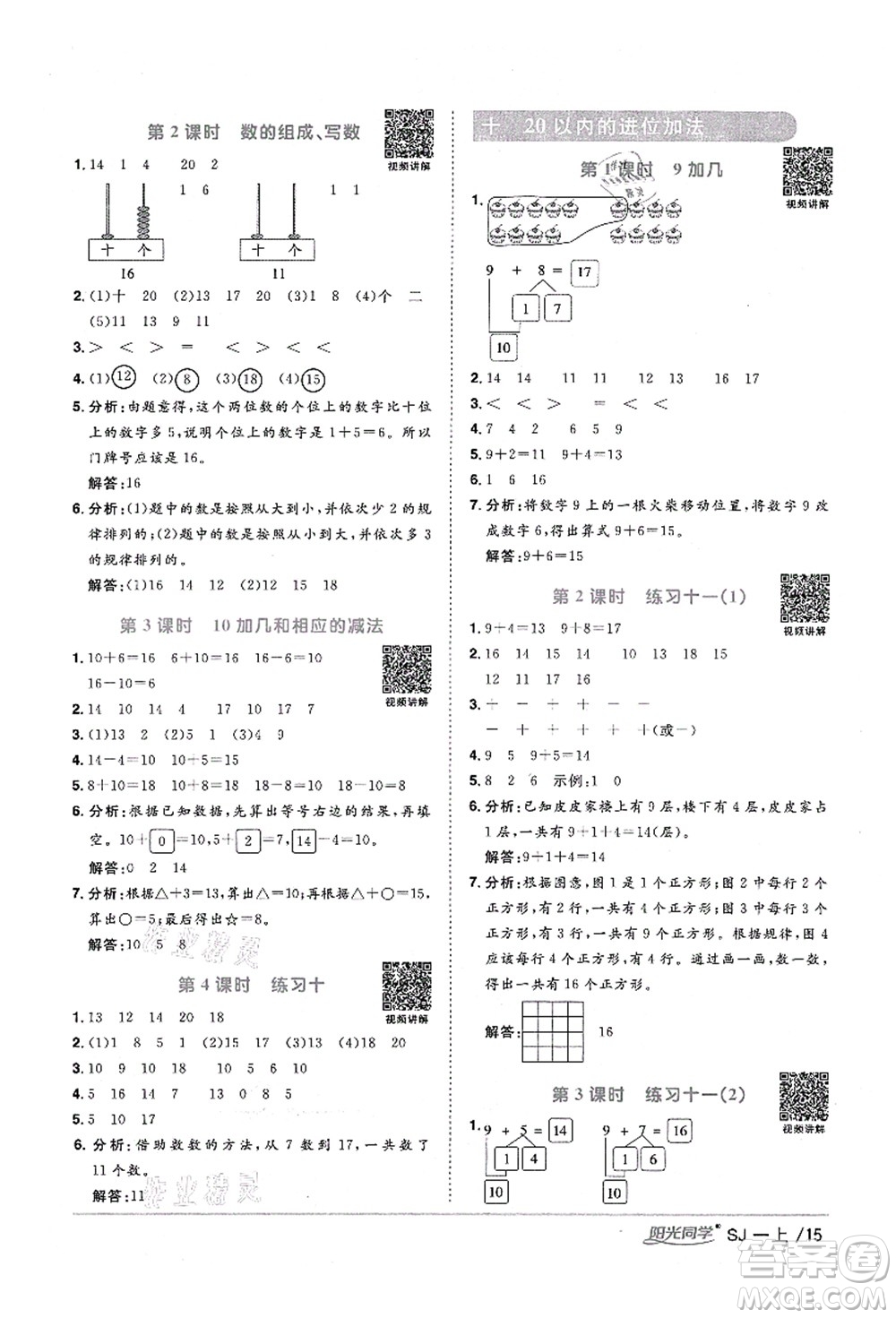 江西教育出版社2021陽光同學(xué)課時(shí)優(yōu)化作業(yè)一年級(jí)數(shù)學(xué)上冊(cè)SJ蘇教版淮宿連專版答案