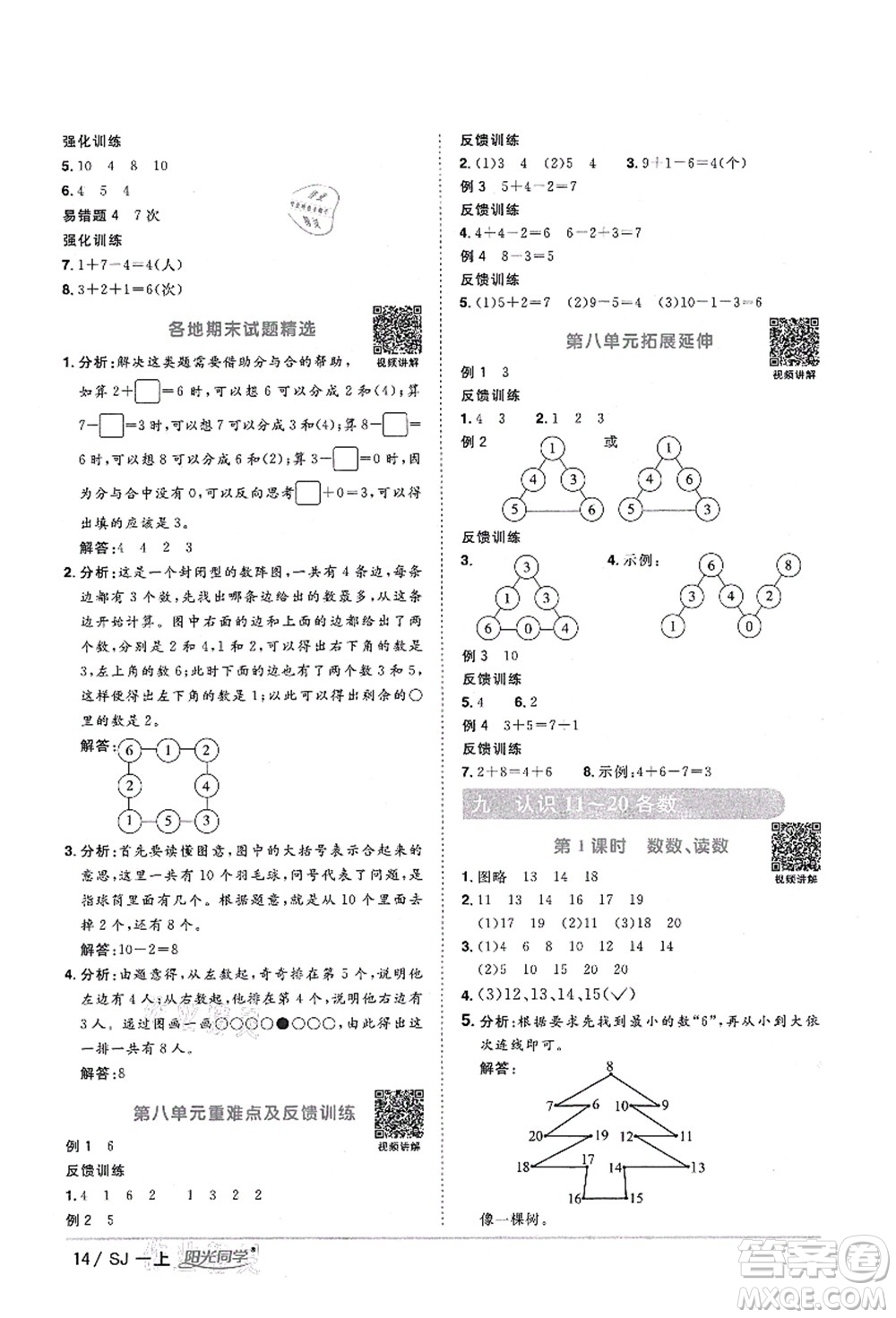 江西教育出版社2021陽光同學(xué)課時(shí)優(yōu)化作業(yè)一年級(jí)數(shù)學(xué)上冊(cè)SJ蘇教版淮宿連專版答案