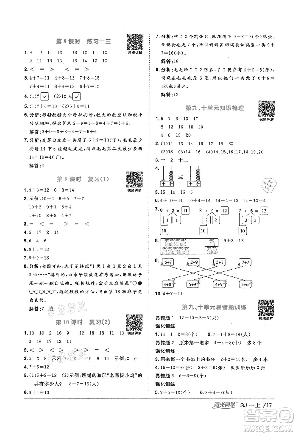江西教育出版社2021陽光同學(xué)課時(shí)優(yōu)化作業(yè)一年級(jí)數(shù)學(xué)上冊(cè)SJ蘇教版淮宿連專版答案
