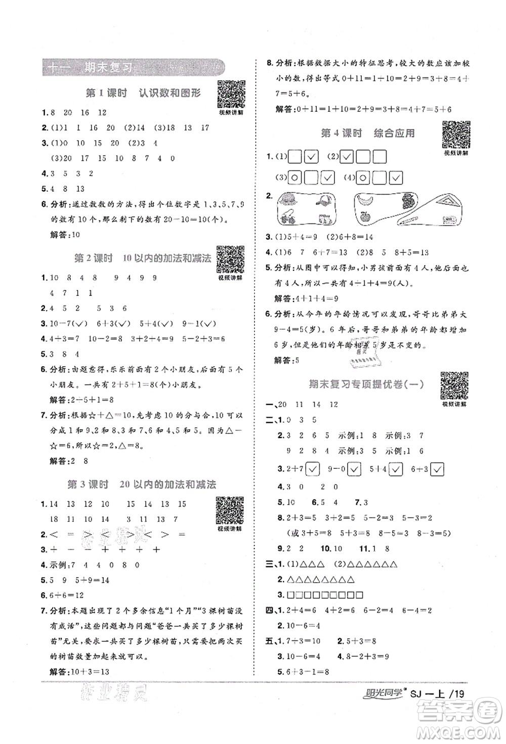 江西教育出版社2021陽光同學(xué)課時(shí)優(yōu)化作業(yè)一年級(jí)數(shù)學(xué)上冊(cè)SJ蘇教版淮宿連專版答案
