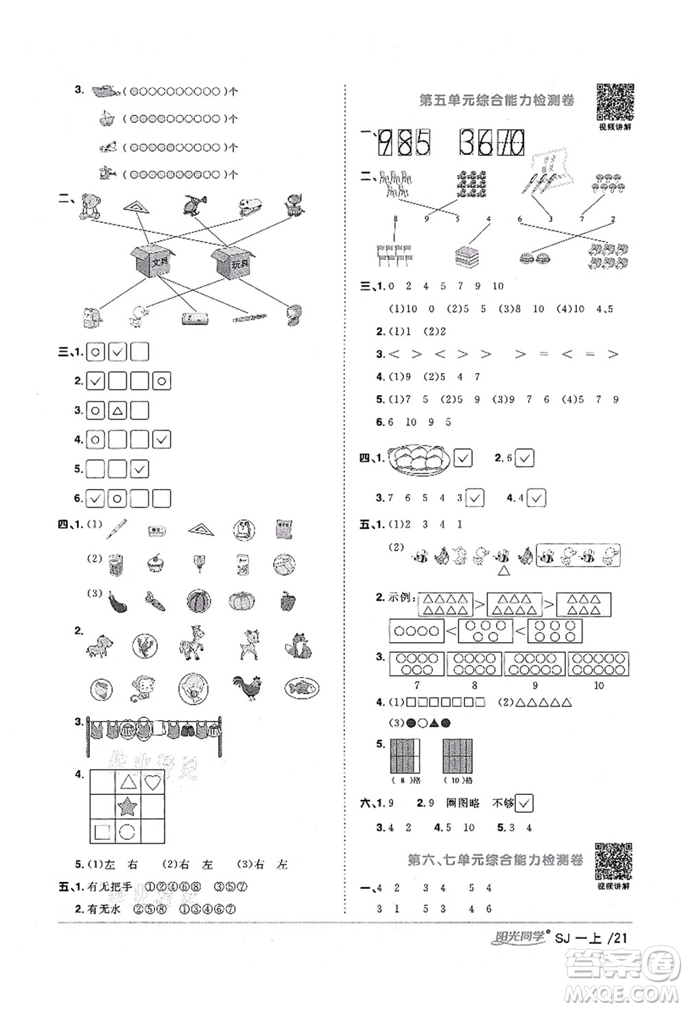 江西教育出版社2021陽光同學(xué)課時(shí)優(yōu)化作業(yè)一年級(jí)數(shù)學(xué)上冊(cè)SJ蘇教版淮宿連專版答案