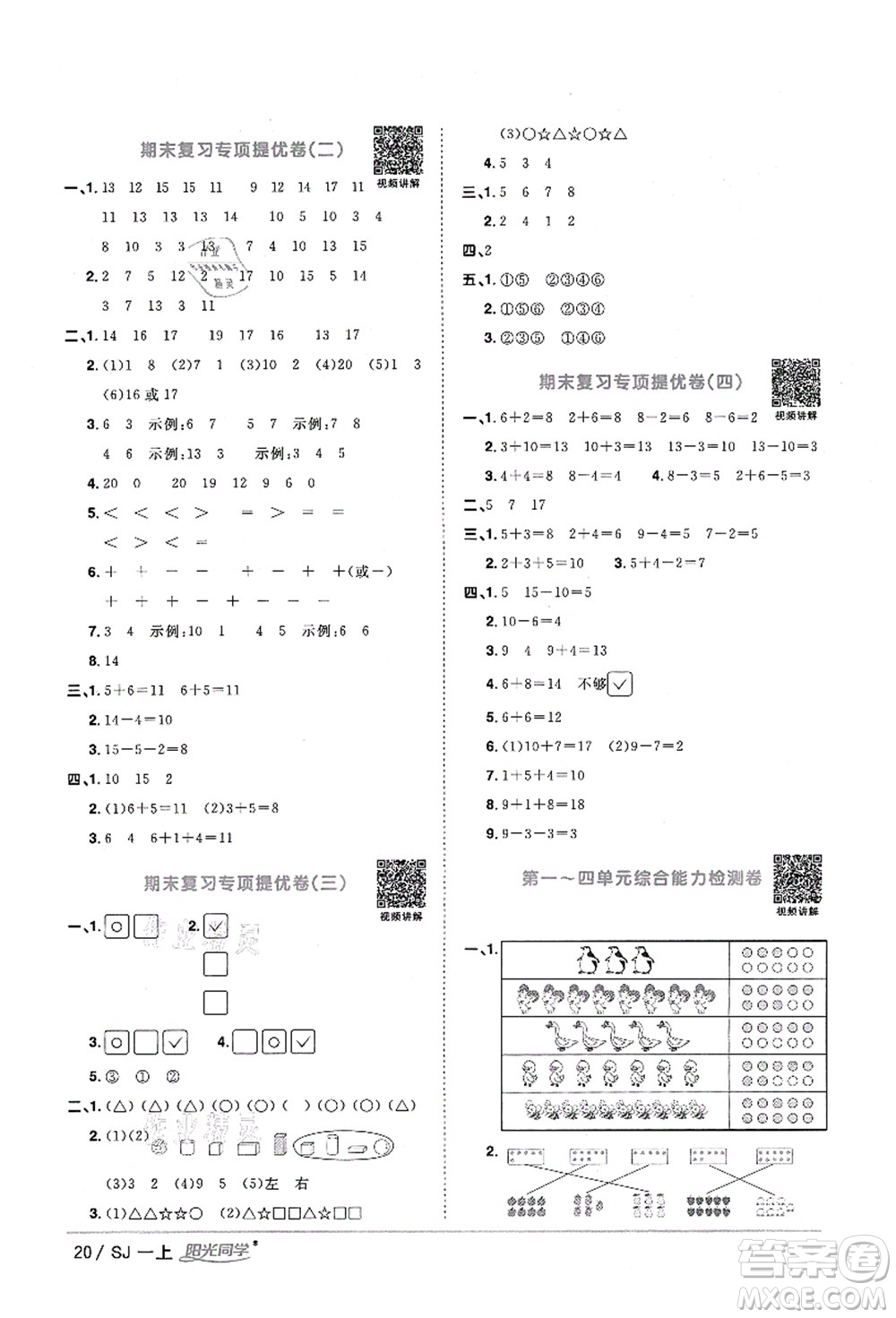 江西教育出版社2021陽光同學(xué)課時(shí)優(yōu)化作業(yè)一年級(jí)數(shù)學(xué)上冊(cè)SJ蘇教版淮宿連專版答案