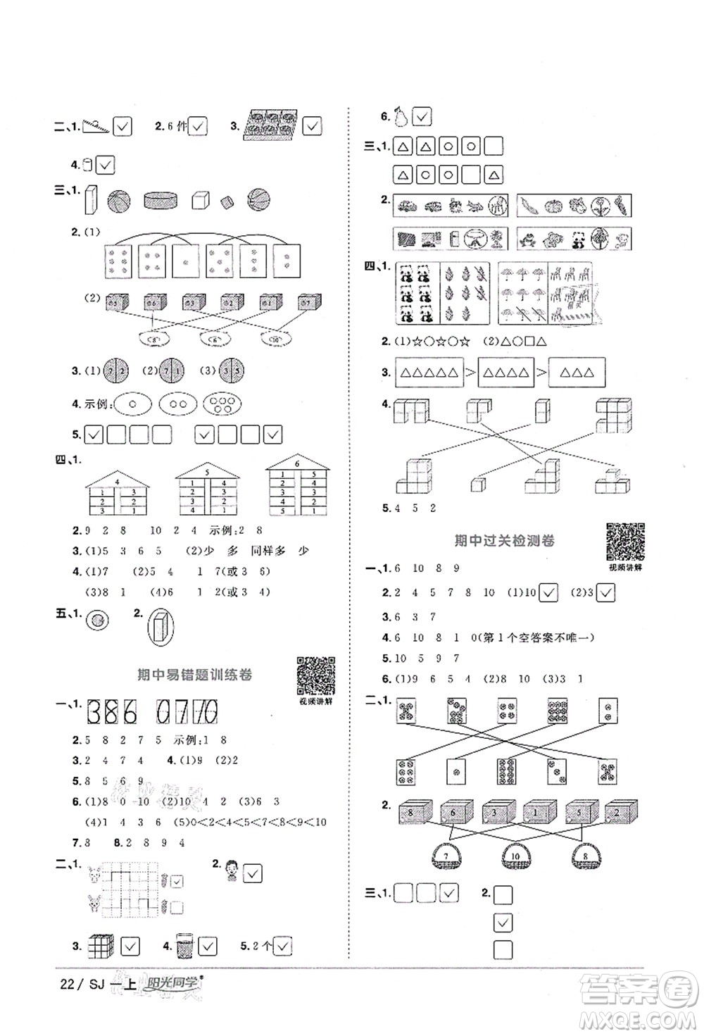 江西教育出版社2021陽光同學(xué)課時(shí)優(yōu)化作業(yè)一年級(jí)數(shù)學(xué)上冊(cè)SJ蘇教版淮宿連專版答案