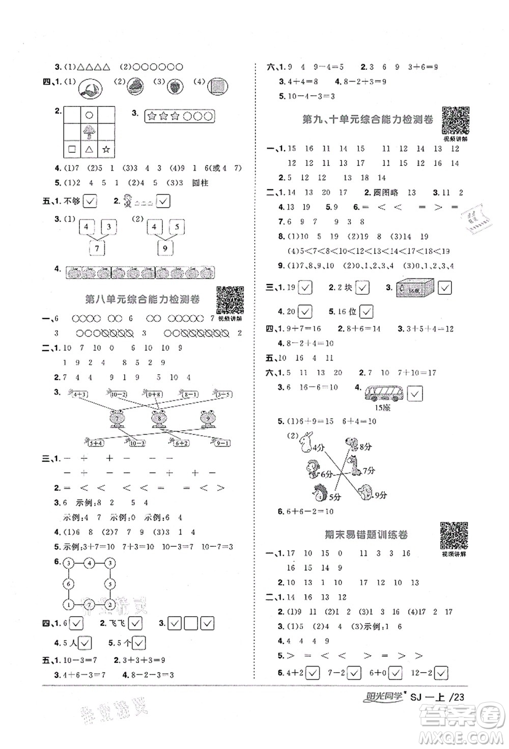江西教育出版社2021陽光同學(xué)課時(shí)優(yōu)化作業(yè)一年級(jí)數(shù)學(xué)上冊(cè)SJ蘇教版淮宿連專版答案