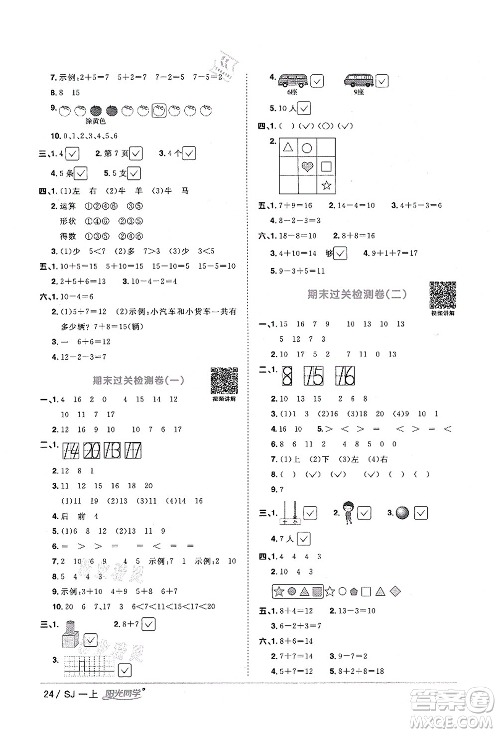 江西教育出版社2021陽光同學(xué)課時(shí)優(yōu)化作業(yè)一年級(jí)數(shù)學(xué)上冊(cè)SJ蘇教版淮宿連專版答案