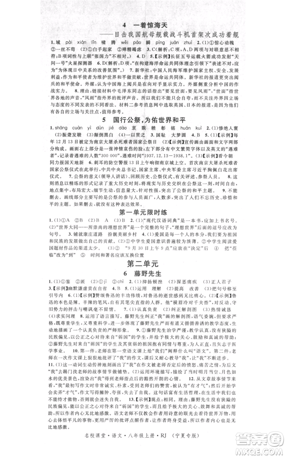 吉林教育出版社2021名校課堂八年級上冊語文人教版晨讀手冊寧夏專版參考答案