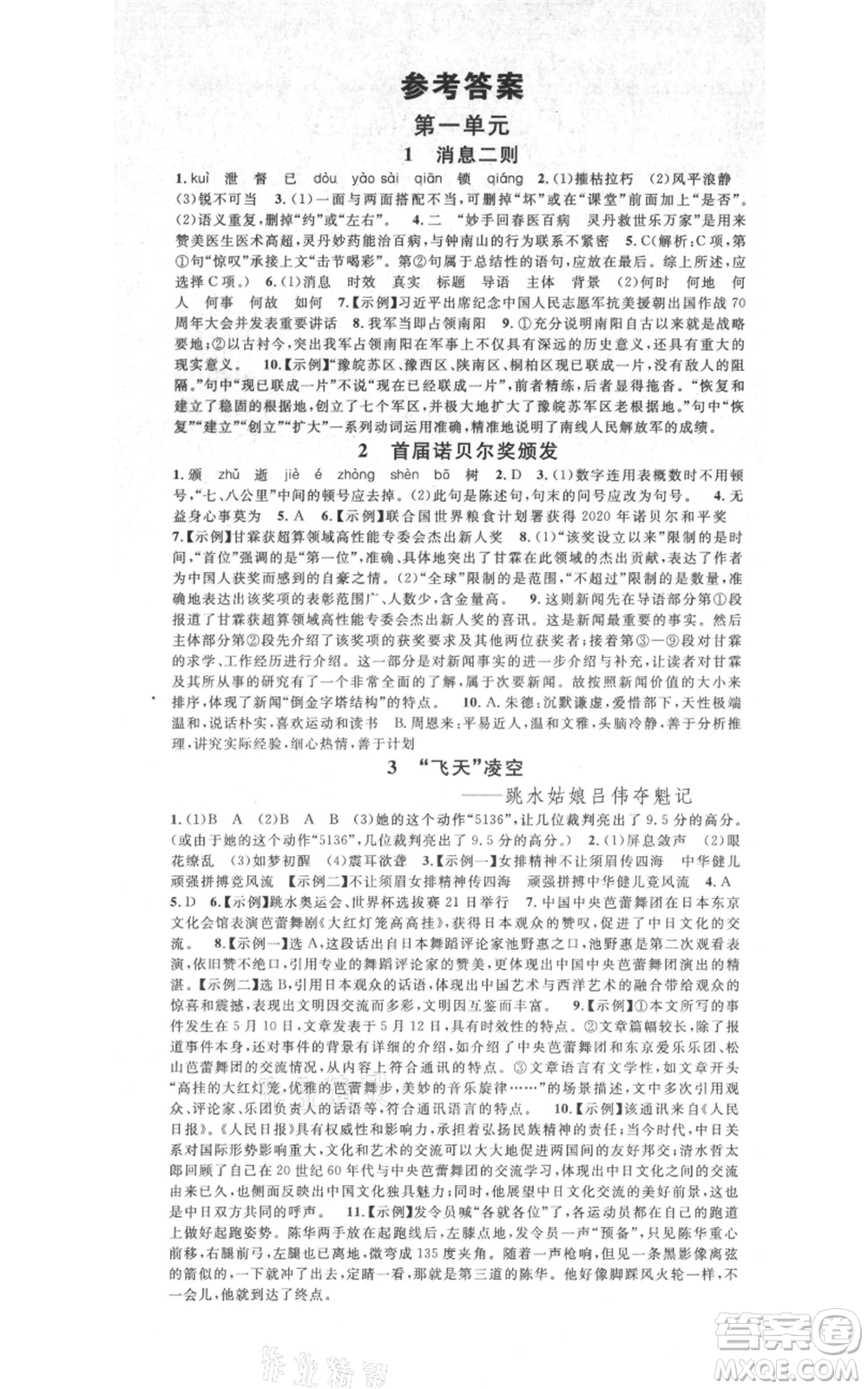 吉林教育出版社2021名校課堂八年級上冊語文人教版晨讀手冊寧夏專版參考答案