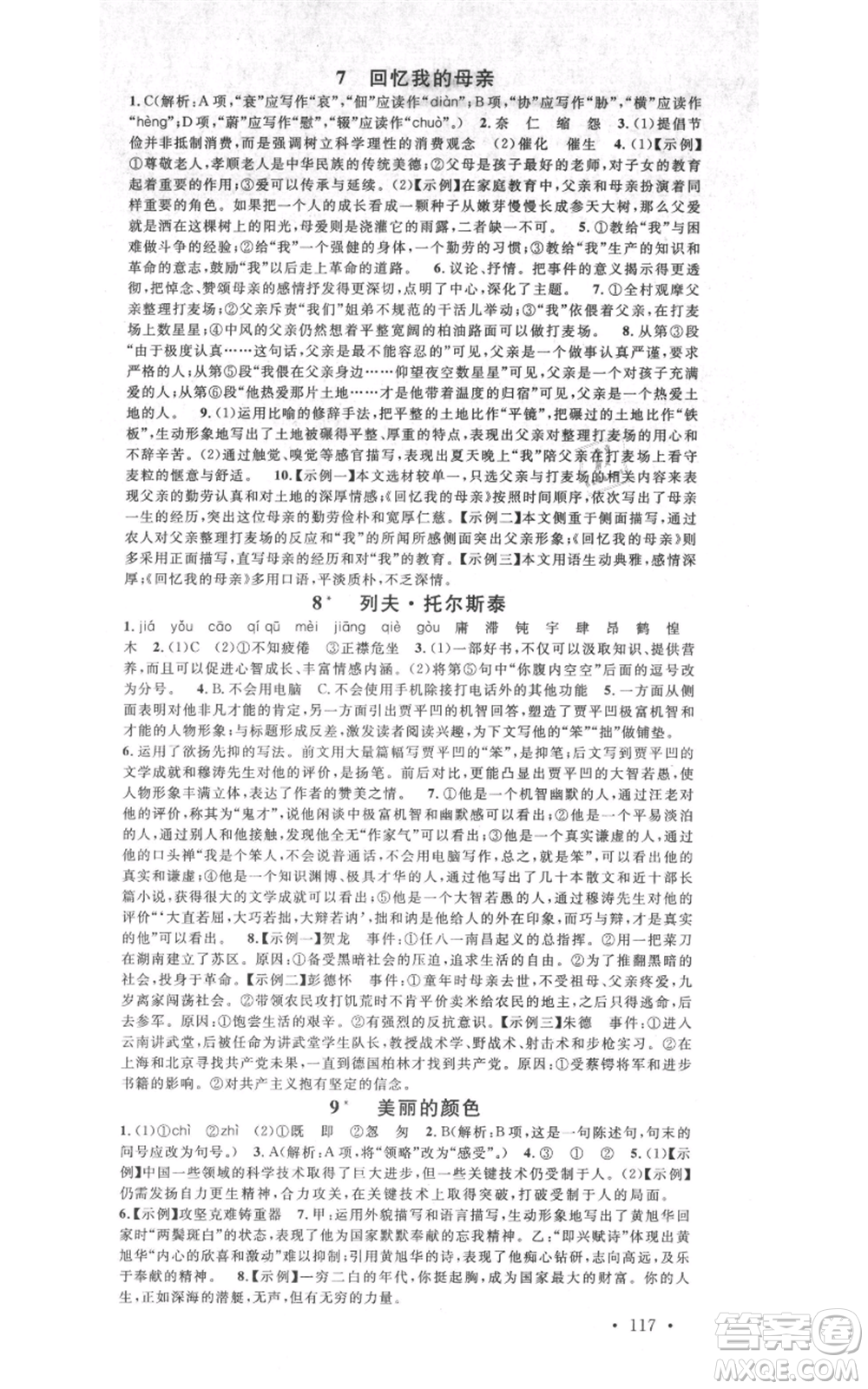 吉林教育出版社2021名校課堂八年級上冊語文人教版晨讀手冊寧夏專版參考答案