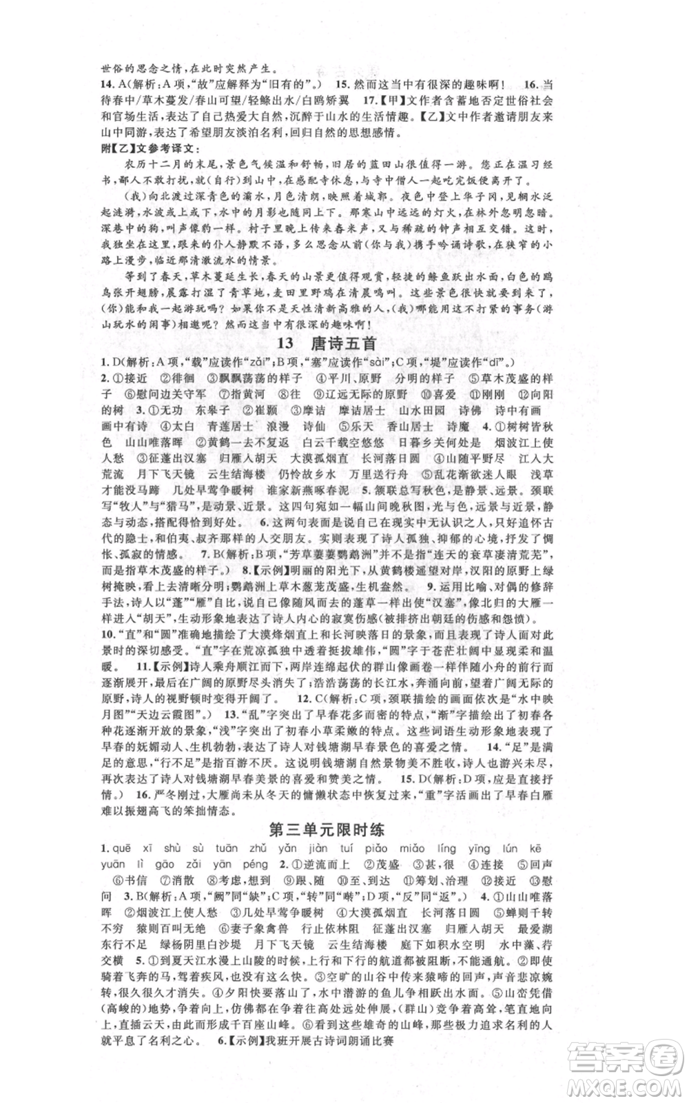 吉林教育出版社2021名校課堂八年級上冊語文人教版晨讀手冊寧夏專版參考答案