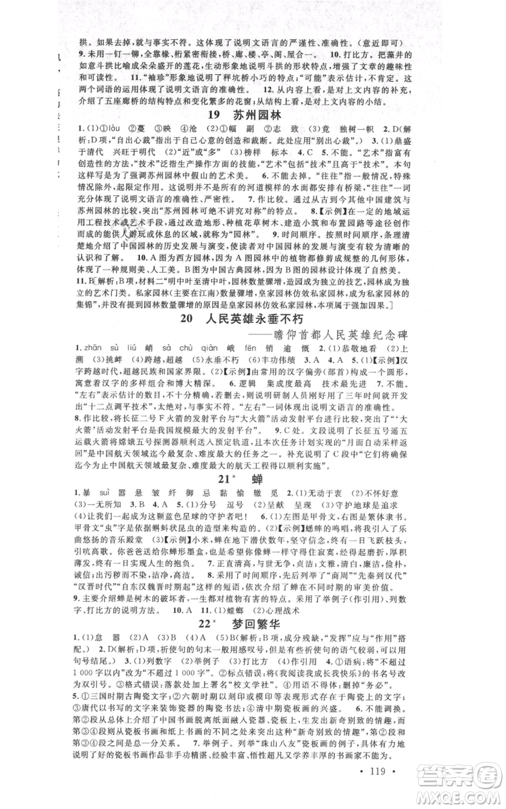 吉林教育出版社2021名校課堂八年級上冊語文人教版晨讀手冊寧夏專版參考答案