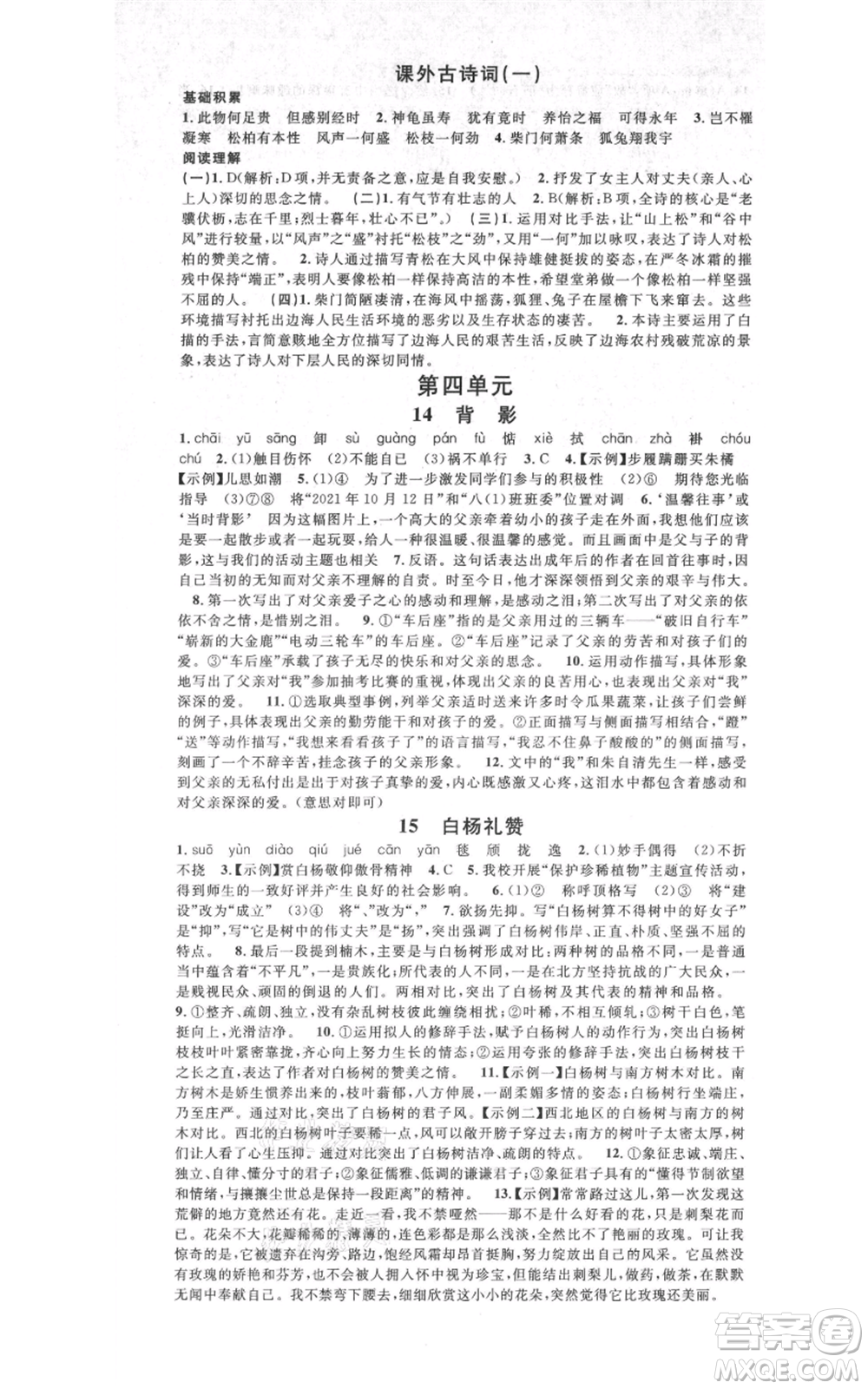 吉林教育出版社2021名校課堂八年級上冊語文人教版晨讀手冊寧夏專版參考答案