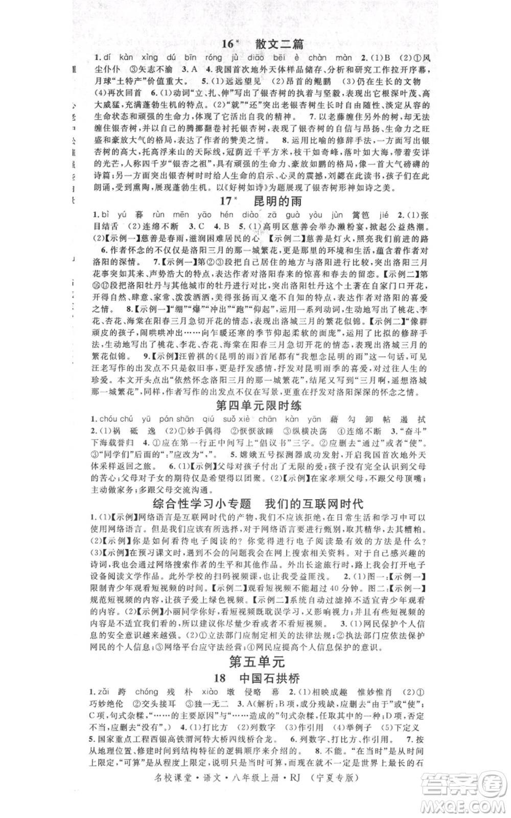吉林教育出版社2021名校課堂八年級上冊語文人教版晨讀手冊寧夏專版參考答案