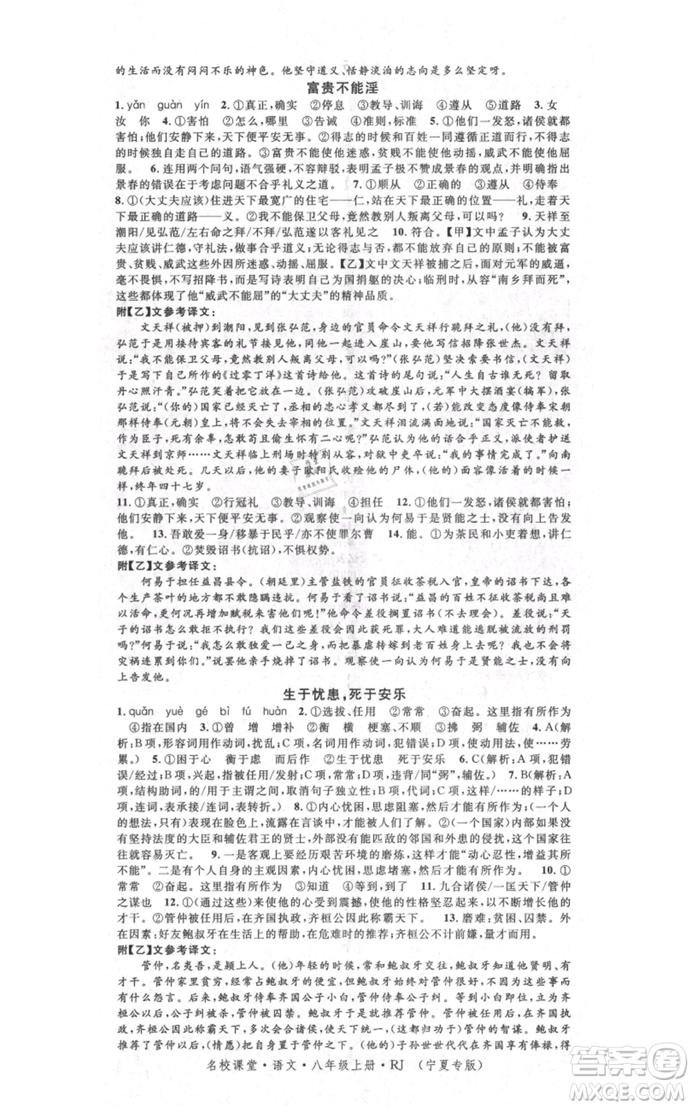 吉林教育出版社2021名校課堂八年級上冊語文人教版晨讀手冊寧夏專版參考答案