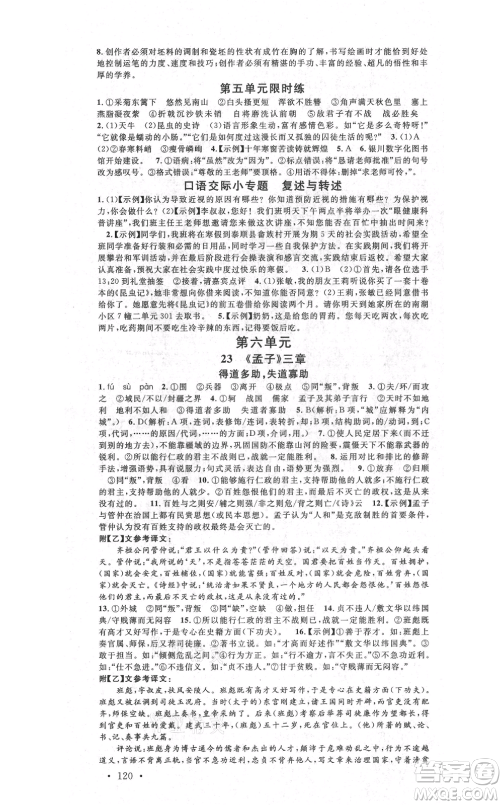 吉林教育出版社2021名校課堂八年級上冊語文人教版晨讀手冊寧夏專版參考答案