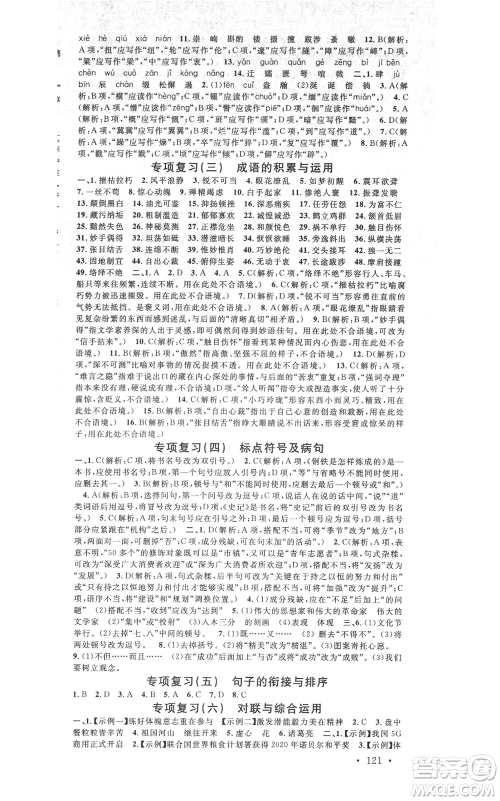 吉林教育出版社2021名校課堂八年級上冊語文人教版晨讀手冊寧夏專版參考答案