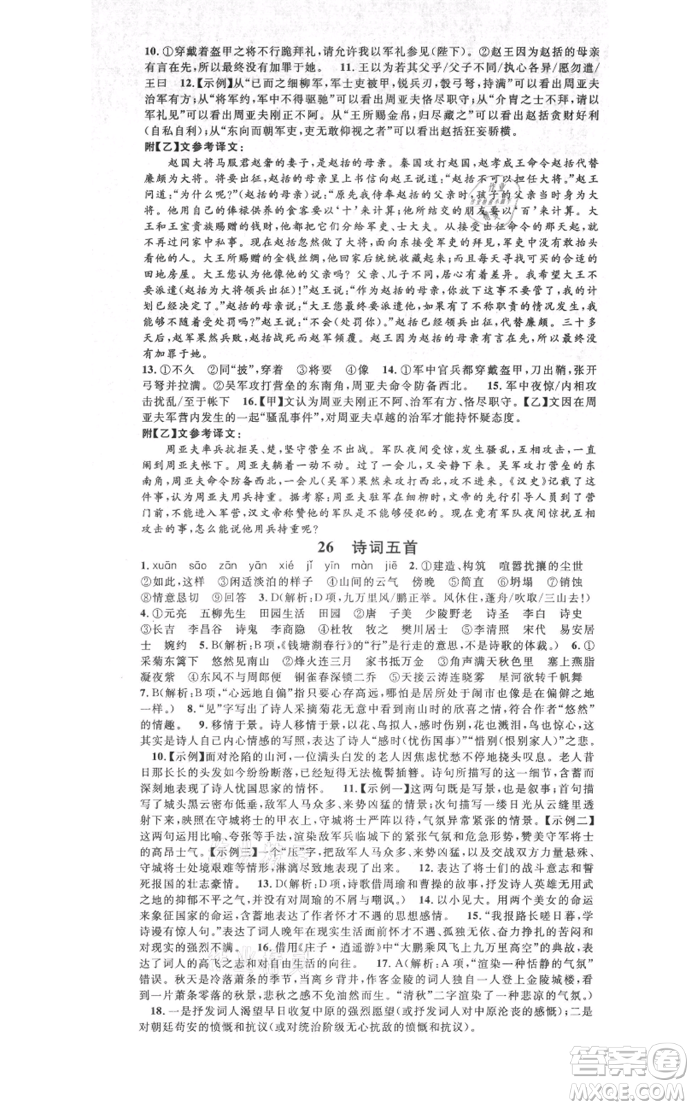 吉林教育出版社2021名校課堂八年級上冊語文人教版晨讀手冊寧夏專版參考答案