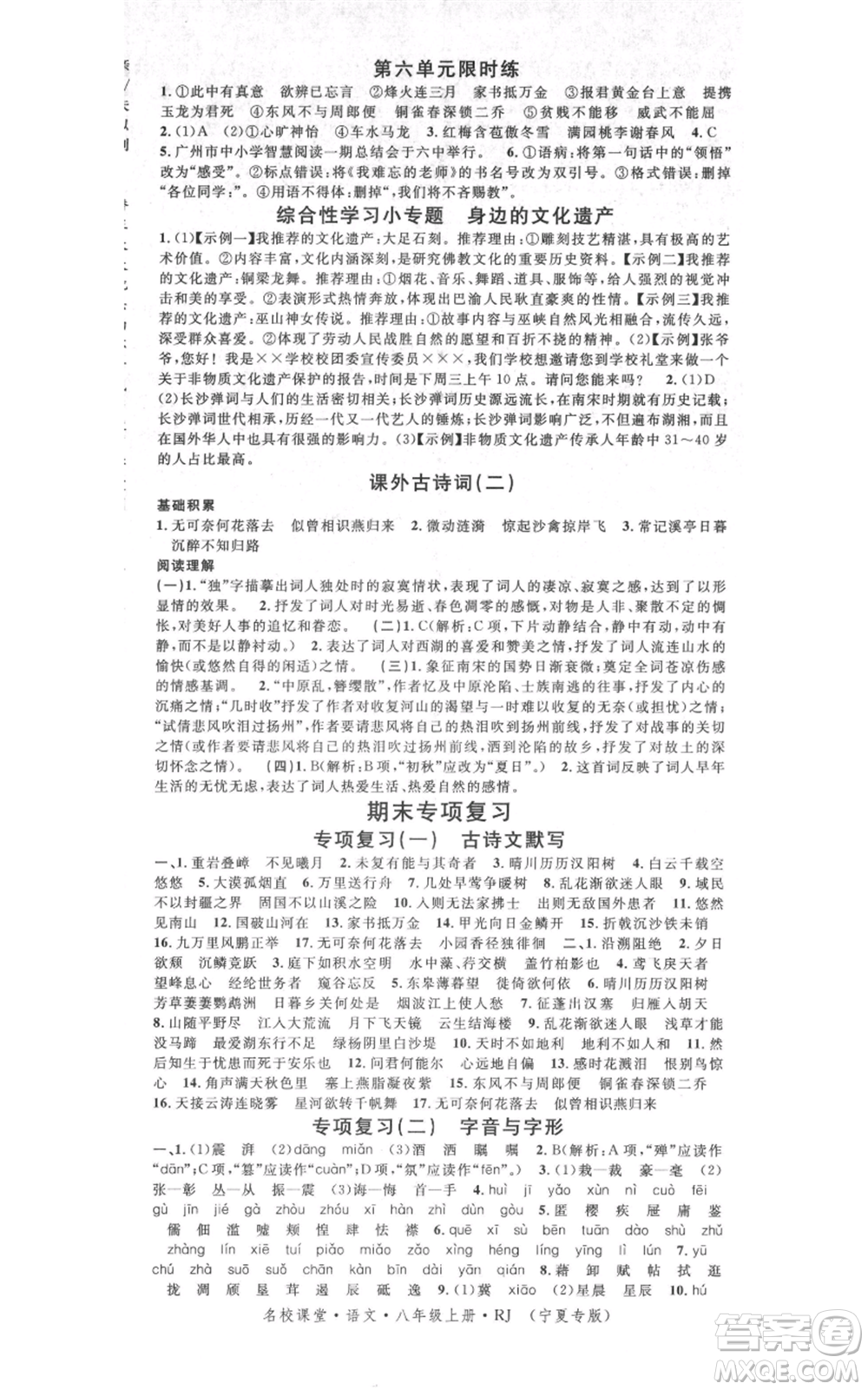 吉林教育出版社2021名校課堂八年級上冊語文人教版晨讀手冊寧夏專版參考答案
