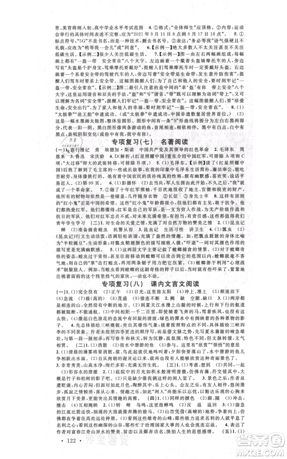 吉林教育出版社2021名校課堂八年級上冊語文人教版晨讀手冊寧夏專版參考答案