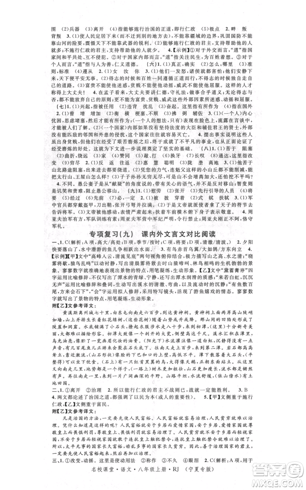 吉林教育出版社2021名校課堂八年級上冊語文人教版晨讀手冊寧夏專版參考答案