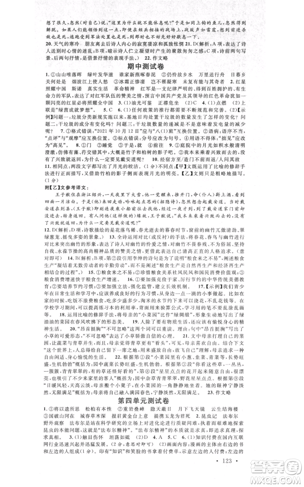 吉林教育出版社2021名校課堂八年級上冊語文人教版晨讀手冊寧夏專版參考答案