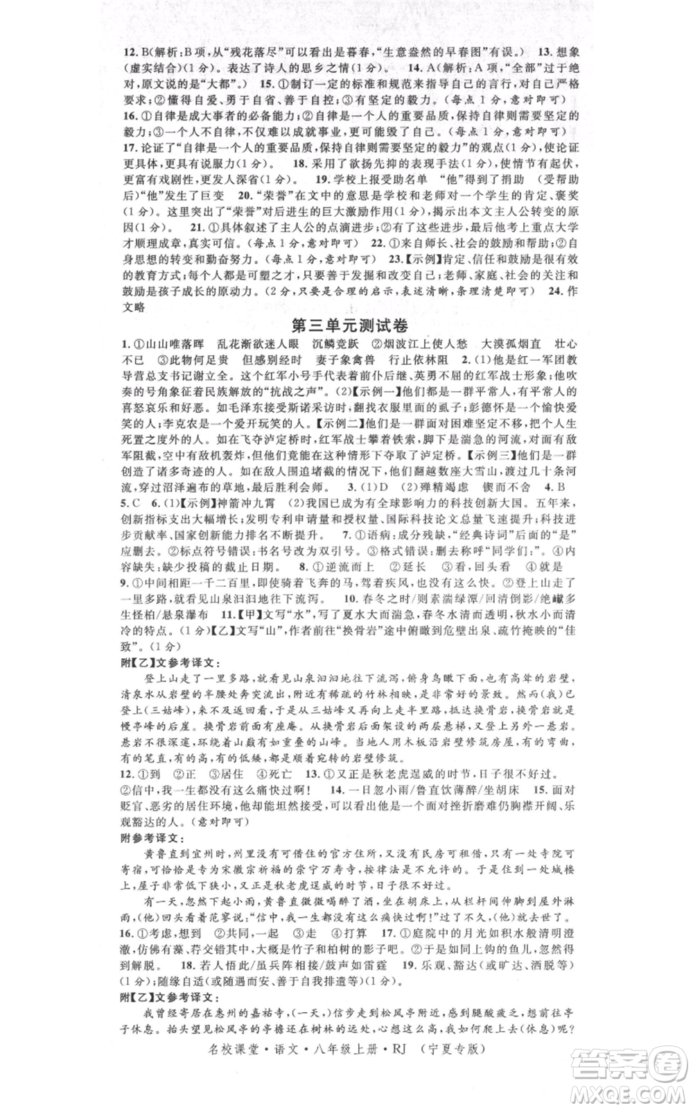 吉林教育出版社2021名校課堂八年級上冊語文人教版晨讀手冊寧夏專版參考答案