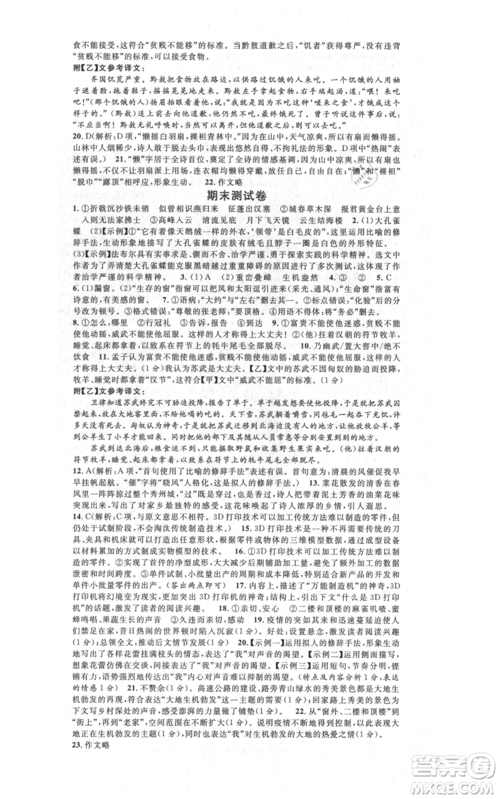 吉林教育出版社2021名校課堂八年級上冊語文人教版晨讀手冊寧夏專版參考答案