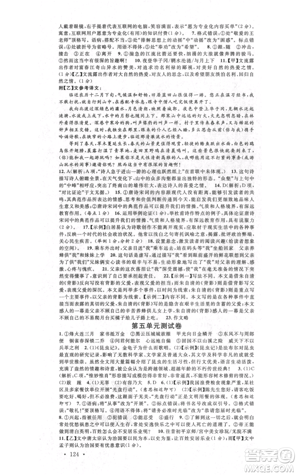吉林教育出版社2021名校課堂八年級上冊語文人教版晨讀手冊寧夏專版參考答案